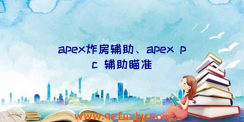 apex炸房辅助、apex